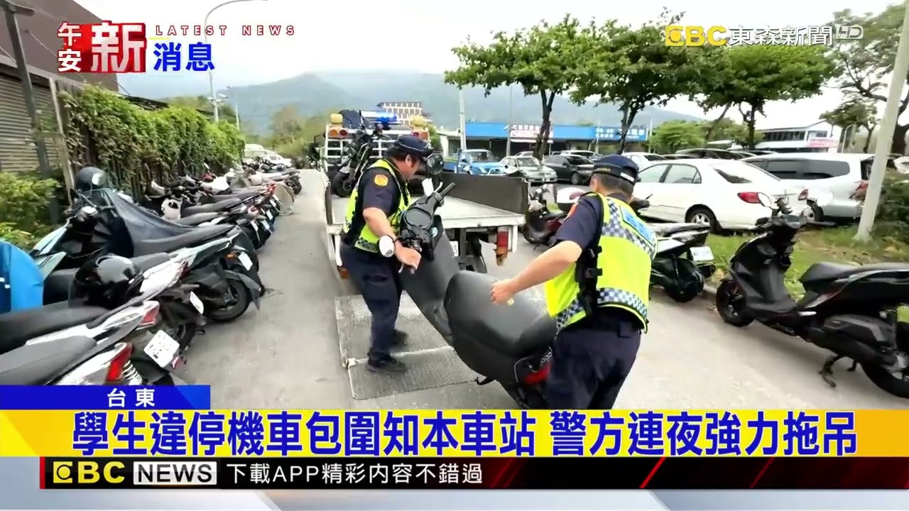 東大學生趕回鄉在知本車站前亂停 警方強力拖吊@newsebc