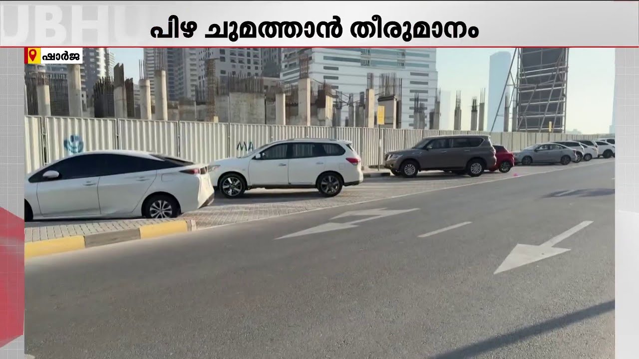 അനധികൃതമായി പാർക്കിങ് ഷേഡുകൾ നിർമിക്കരുത്! മുന്നറിയിപ്പുമായി ഷാർജ മുൻസിപ്പാലിറ്റി | Sharjah