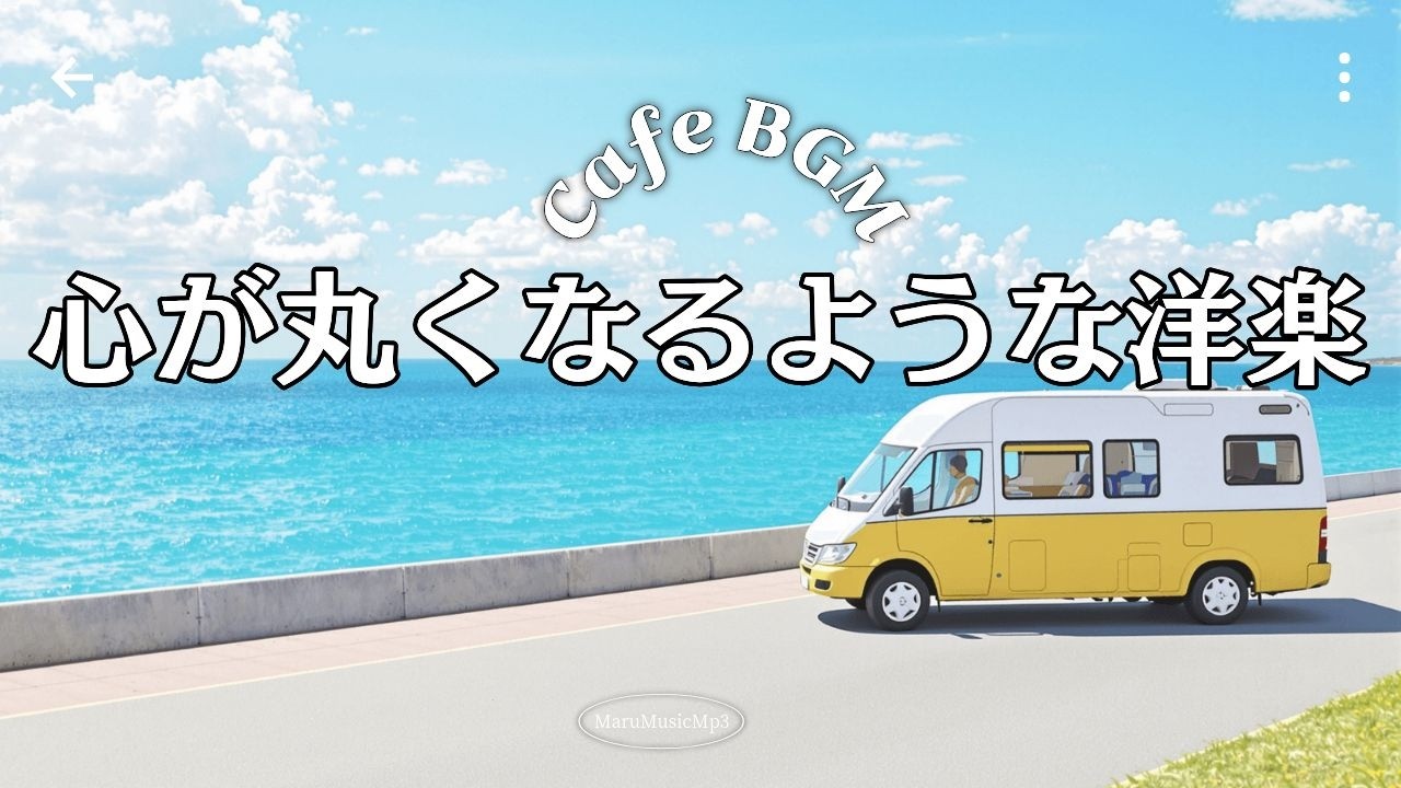 Playlist☕起きてすぐ流すBGM｜新しい一日の始まり 2時間【広告なし】