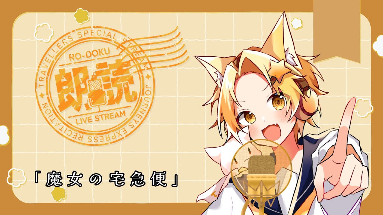 神夜のお時間です！！part9　読み聞かせ？朗読だよ＠魔女の宅急便