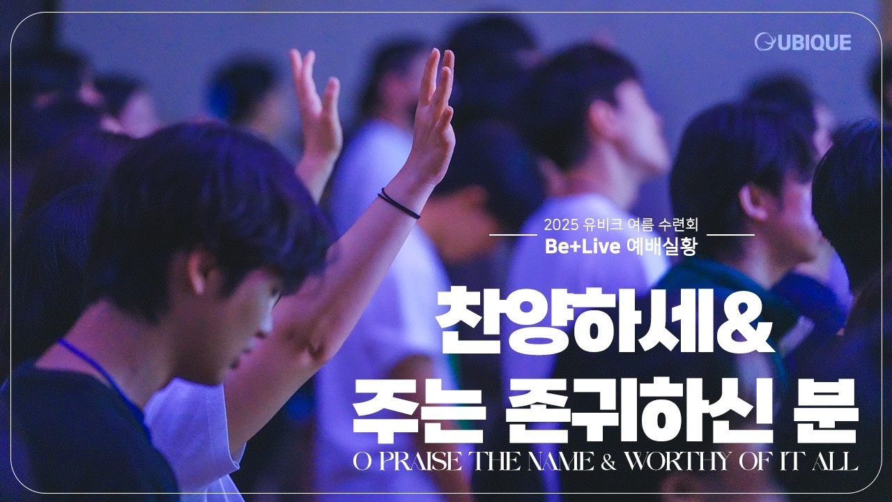 ✨[Be+Live]✨ 2025 여름수련회 예배실황 | 찬양하세+주는 존귀하신 분🙏