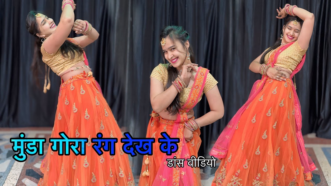 मुंडा गोरा रंग देख के दीवाना हो गया : डांस वीडियो : Munda gora Rang dekh ke deewana / Bollywood song