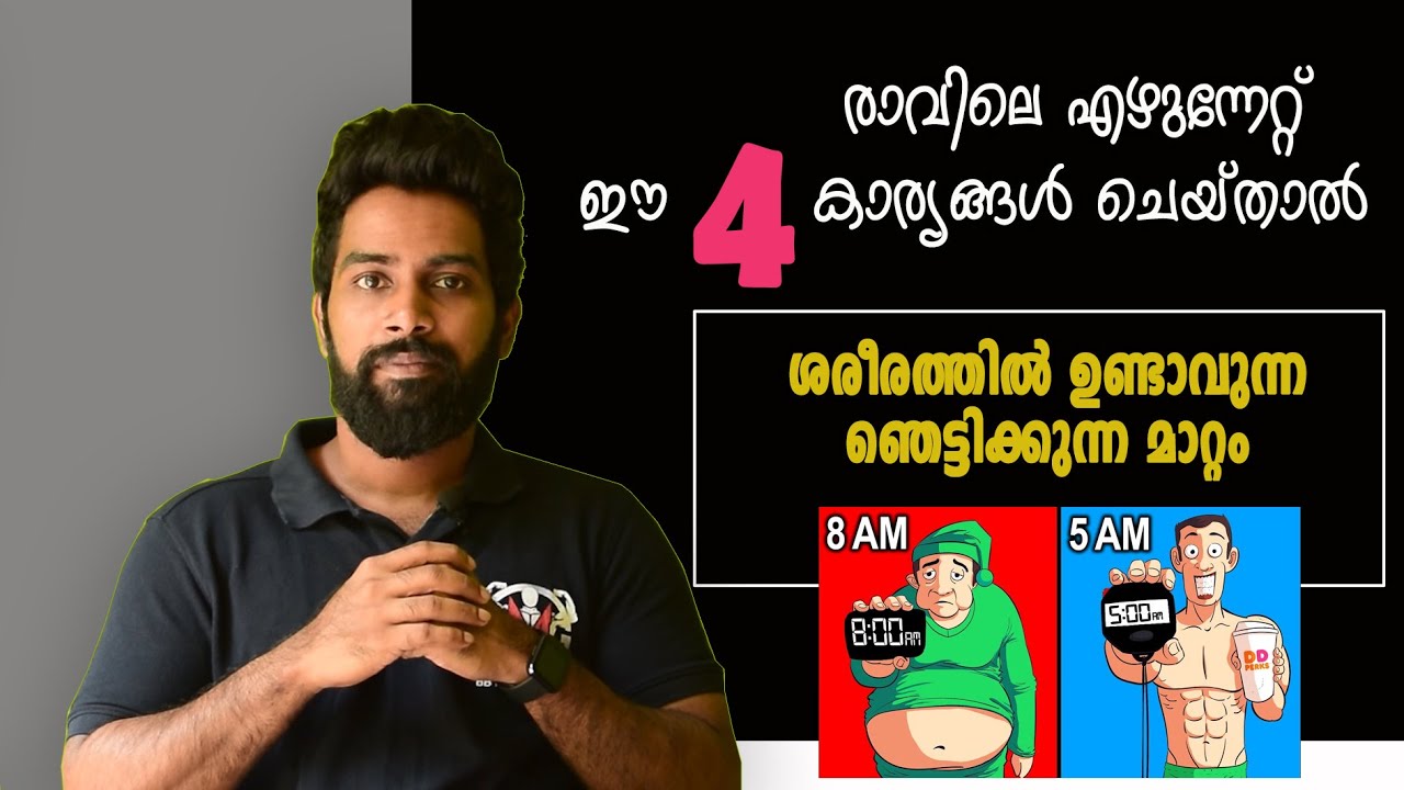 |രാവിലെ എഴുന്നേറ്റ ഉടനെ ഈ 4 കാര്യങ്ങൾ തീർച്ചയായും ചെയ്യണം | Do This Every Morning