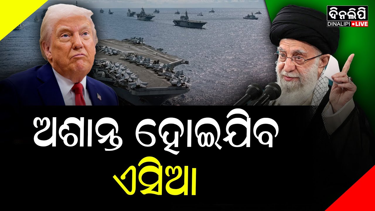 ଆମେରିକାକୁ ଚେତାବନୀ ଦେଲେ ଖାମେନି || DinalipiLive