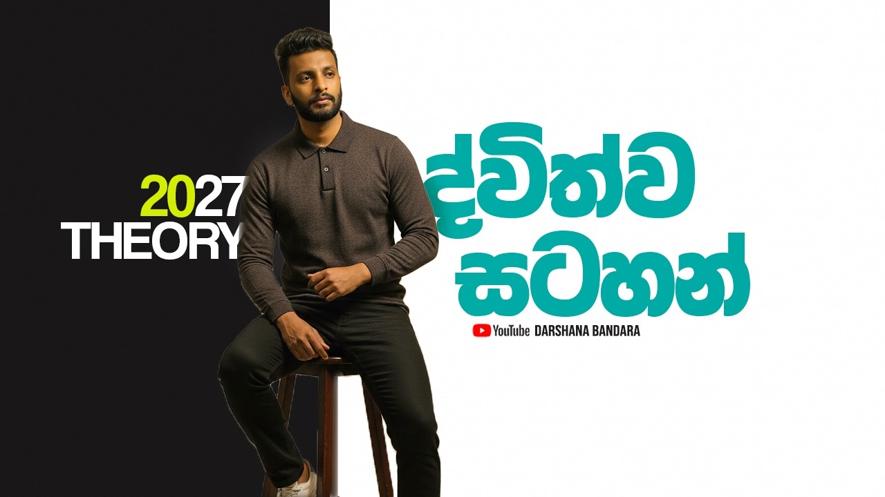 ද්විත්ව සටහන් 2027 Theory Day 02 | Double Entry