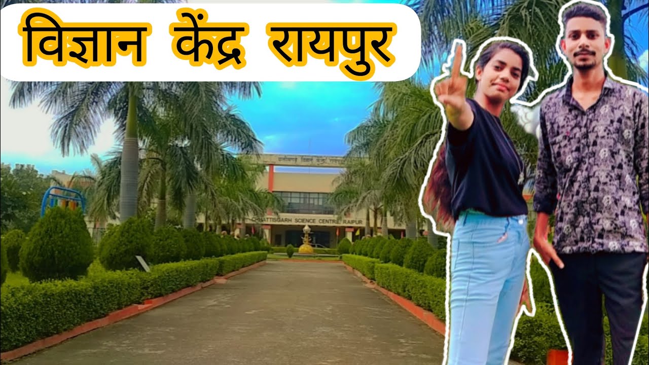 विज्ञान केंद्र रायपुर (Wonder Of science) || Vlog Of Science Center Raipur