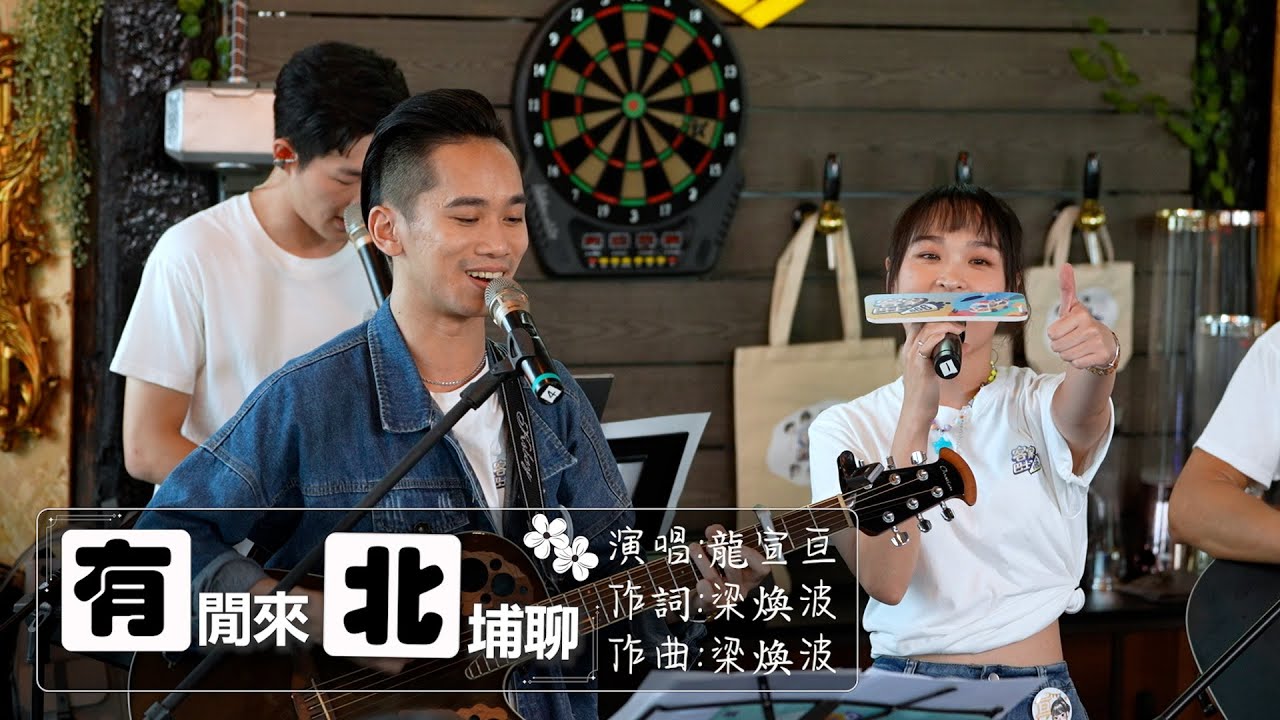 龍宣亘《有閒來北埔聊》詞曲：梁煥波　【客家巴士666】
