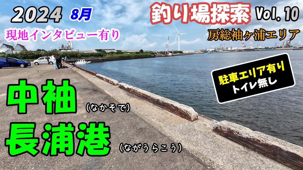 【釣り場探索】中袖 長浦港 8月下旬 千葉 内房 釣り 2024 Vol.10