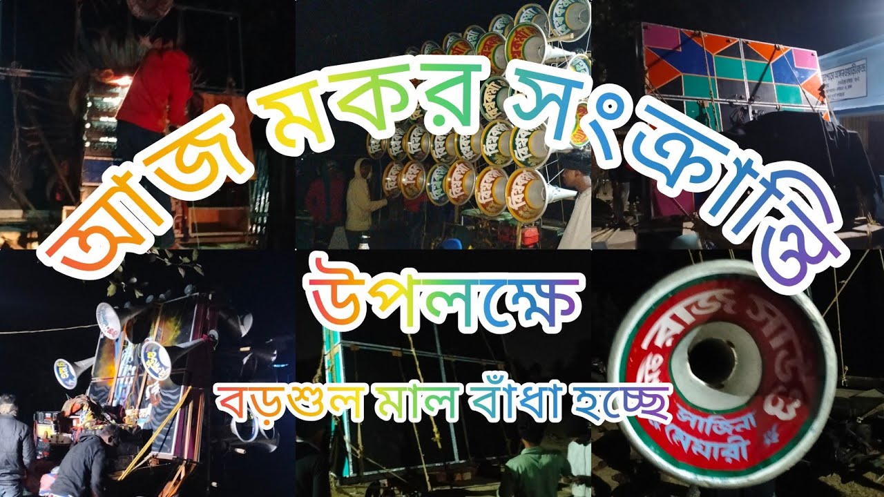 আজ 😍বড়শুল মাল বাঁধা হচ্ছে😈মা তারা 😈লালি😈রাজ😈বিশ্বকর্মা😈এম বি সাউন্ড16😈মান্ডি 