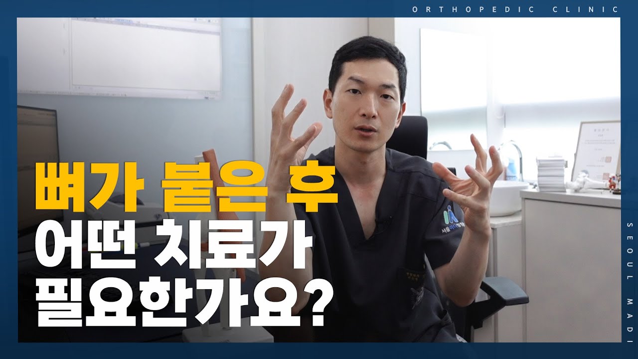 골절유합 이후 어떤 치료과정이 필요할까요?