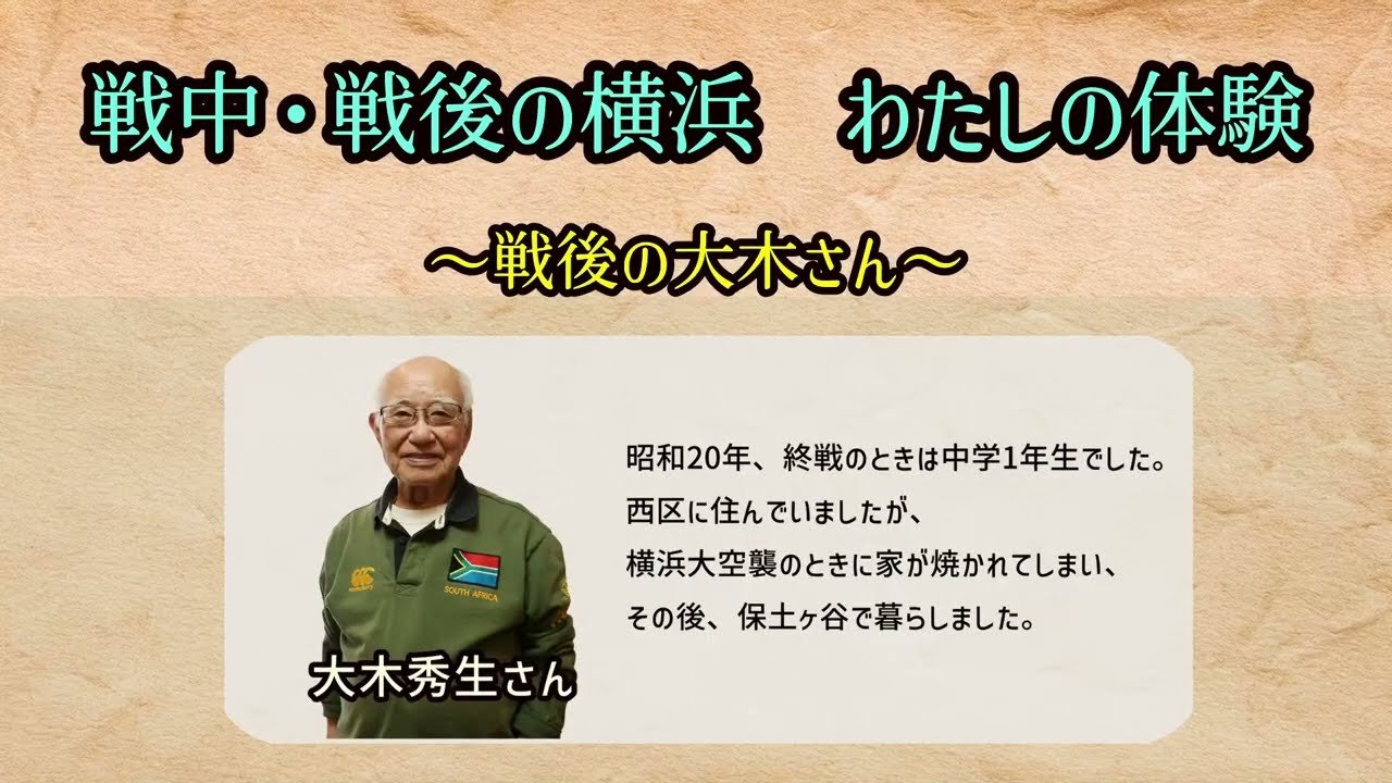 昔のくらしシリーズ「戦中・戦後の横浜　わたしの体験」（戦後の大木さん）