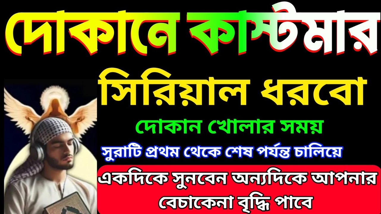 দোকানে কাস্টমার ভিড় জমাবে! 🚀 ১ সূরাটি নিয়মিত শুনুন, ইনশাআল্লাহ সবাই সিরিয়ালে আসবে| বরকতের দোয়া -15