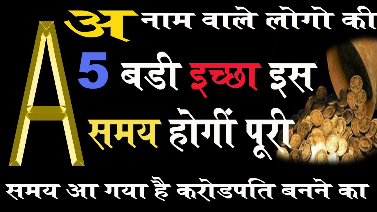 A नाम वालों के इस समय पूरी होंगी 5 बड़ी इच्छा जो कभी सोची नहीं होगी 