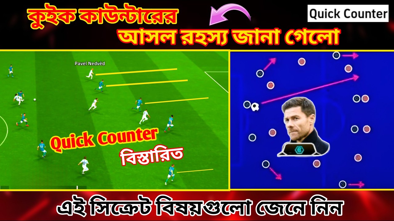 কুইক কাউন্টার প্লে স্টাইলের সঠিক ব্যাবহার | Quick counter guideline in efootball 2025  পরিপূর্ন গাইড