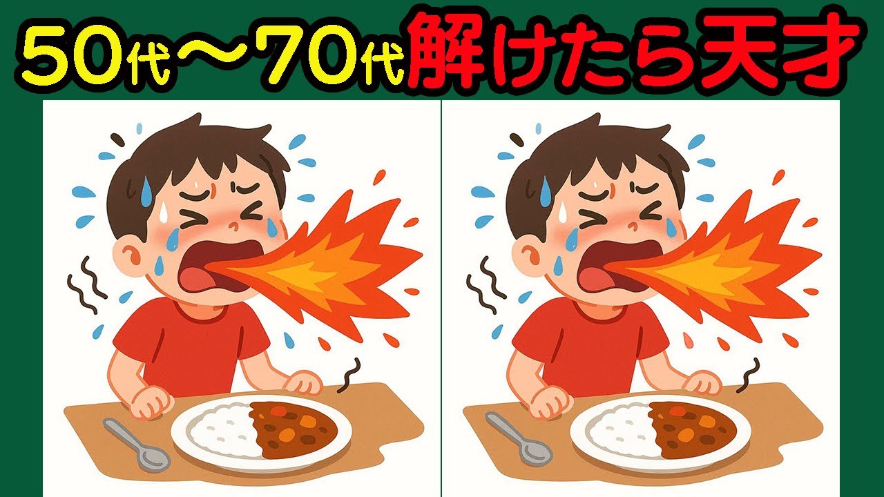 【間違い探し】認知機能UPに効く！脳トレでアンチエイジング！#32