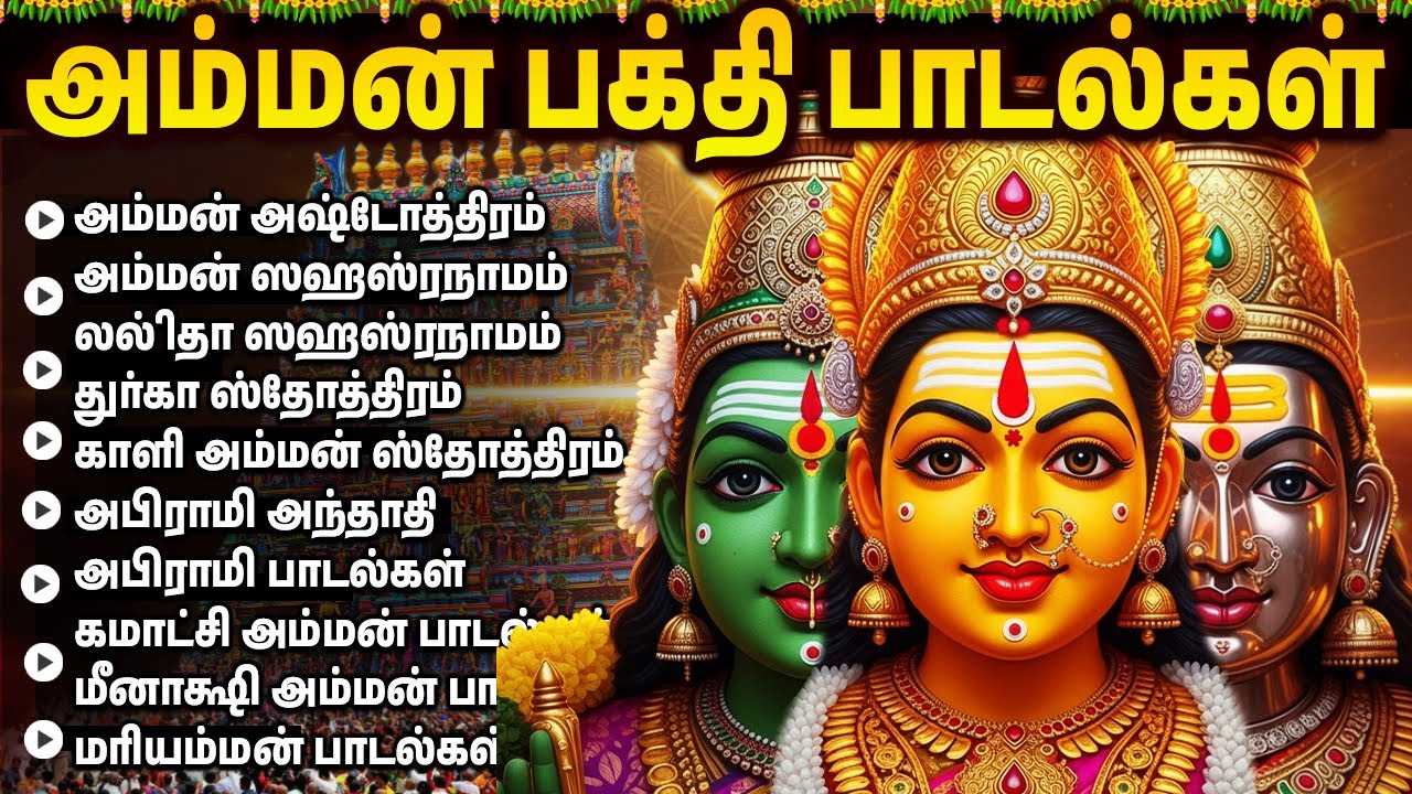 Sunday Powerful Amman Tamil Devotional Songs | Popular Amman Tamil Bakthi Padalgal