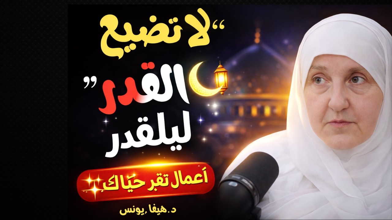 3 أعمال بسيطة في العشر الأواخر قد تجعلك من الفائزين بليلة القدر..سرّ العشر الأواخر.. هيفاء يونس