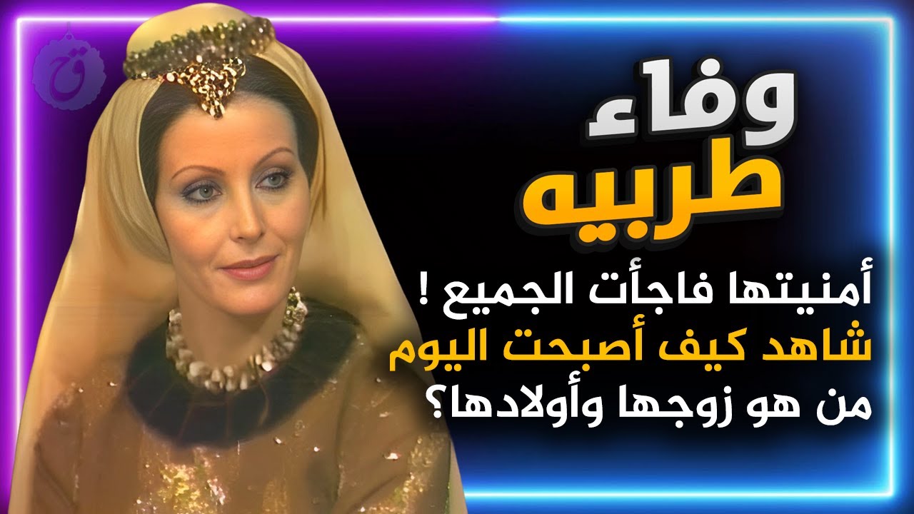 أمنيتها في الطفولة فاجأت الجميع ! قصة حياة وفاء طربيه من هو زوجها وأولادها وكم عمرها اليوم؟