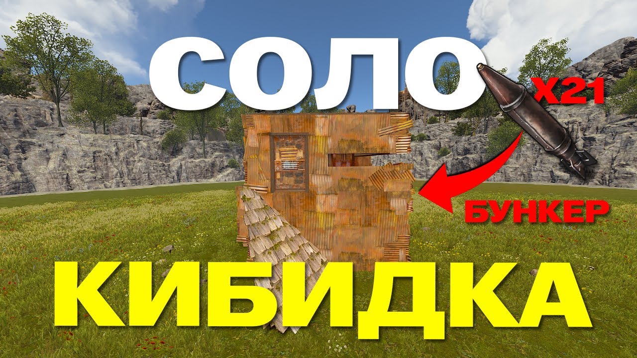 ЛУЧШАЯ КИБИТКА ДЛЯ СОЛО В РАСТ \ RUST