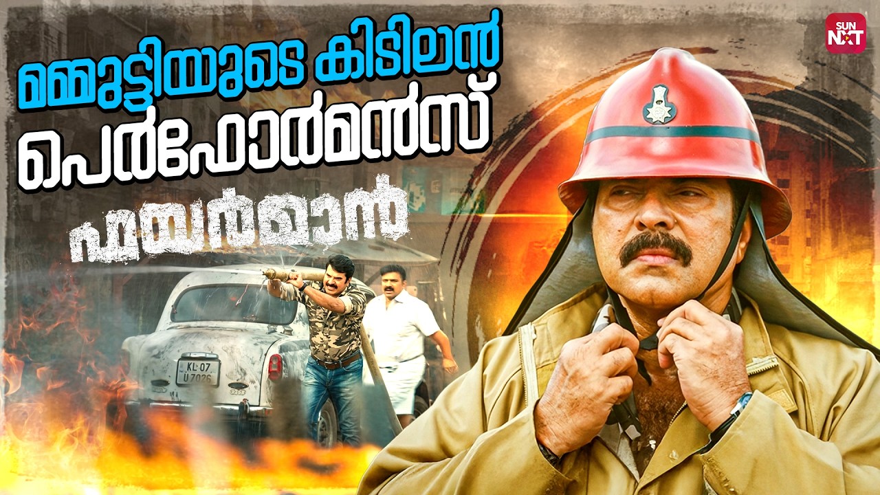 പേടിച്ചിരിക്കാതെ പണിയെടുക്കെടാ | Fireman | Mammootty | Unni Mukundan | Salim Kumar|Sun NXT Malayalam
