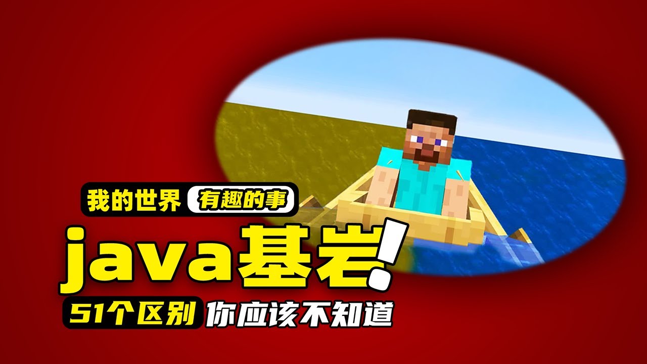 我的世界：java版和基岩版居然有那么多的区别，你能看出来几个？