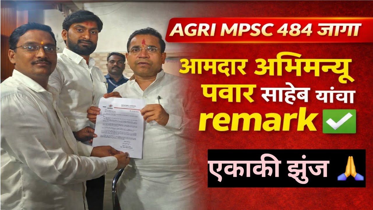 AGRI MPSC 484 जागांबाबत आमदार अभिमन्यू पवार साहेब यांचा Remark | Agriculture MPSC Big Update #MPSC