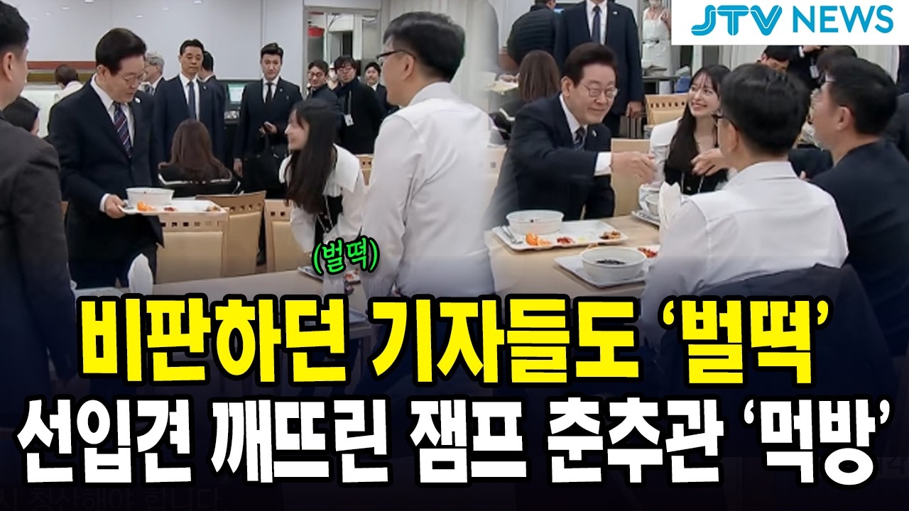 비판하던 기자들도 '벌떡'....선입견 깨뜨린 잼프 춘추관 '먹방'