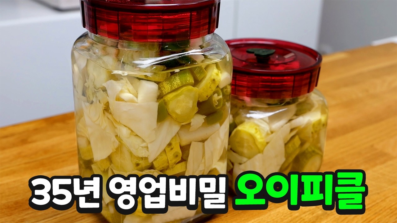 느끼함 잡아주는 오이피클 이 방법만 알면 초보도 성공합니다