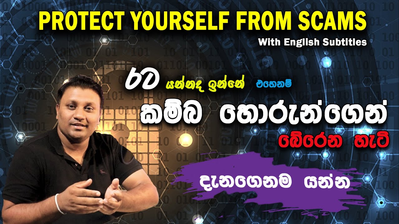 HOW TO PROTECT YOUR SELF FROM UK SCAMMERS (Eng Sub) | කම්බ හොරුන්ගෙන් පරිස්සම් වෙමු | VLOG #57