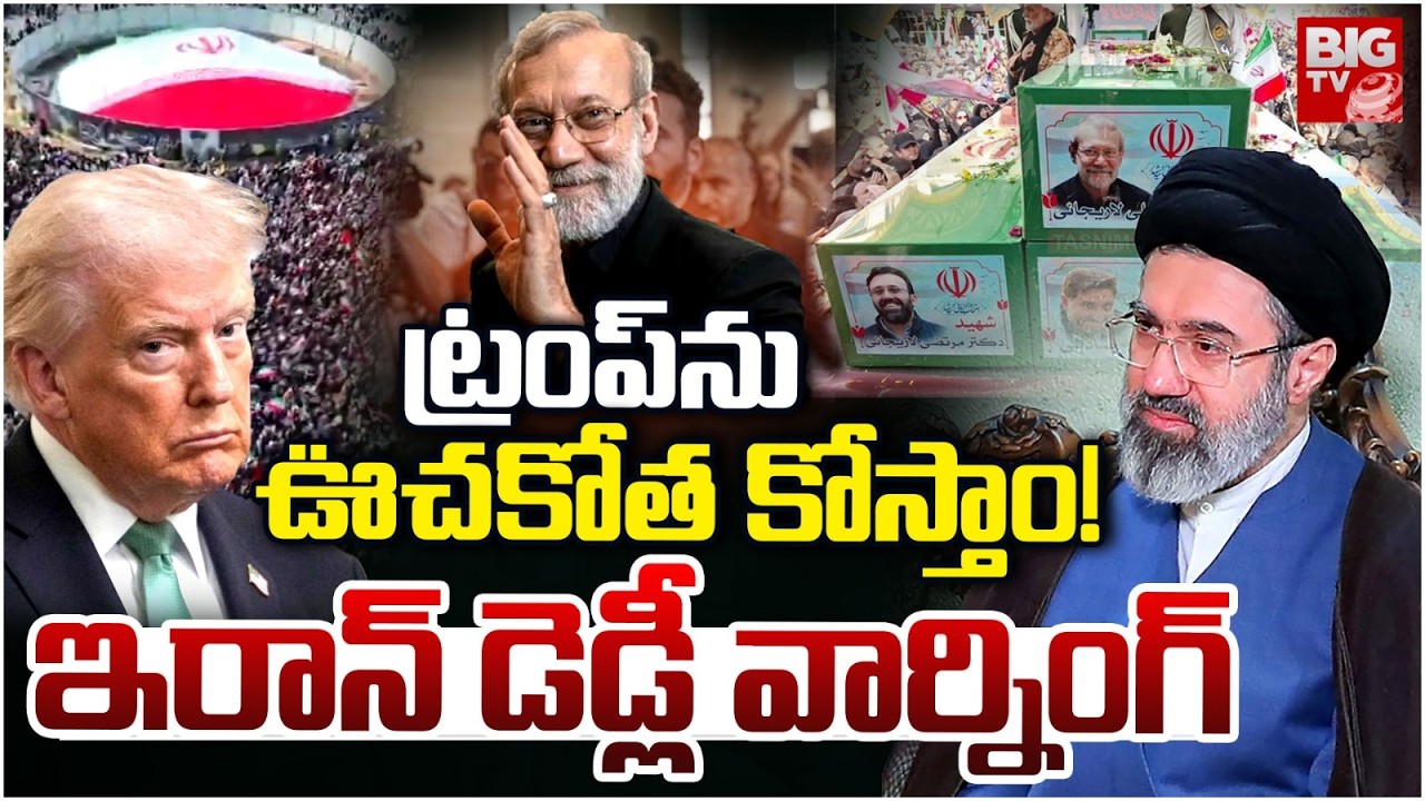 ట్రంప్ ను ఊచకోత కోస్తాం! | Iran Deadly Warning to Donald Trump | US-Iran War Updates | BIG TV