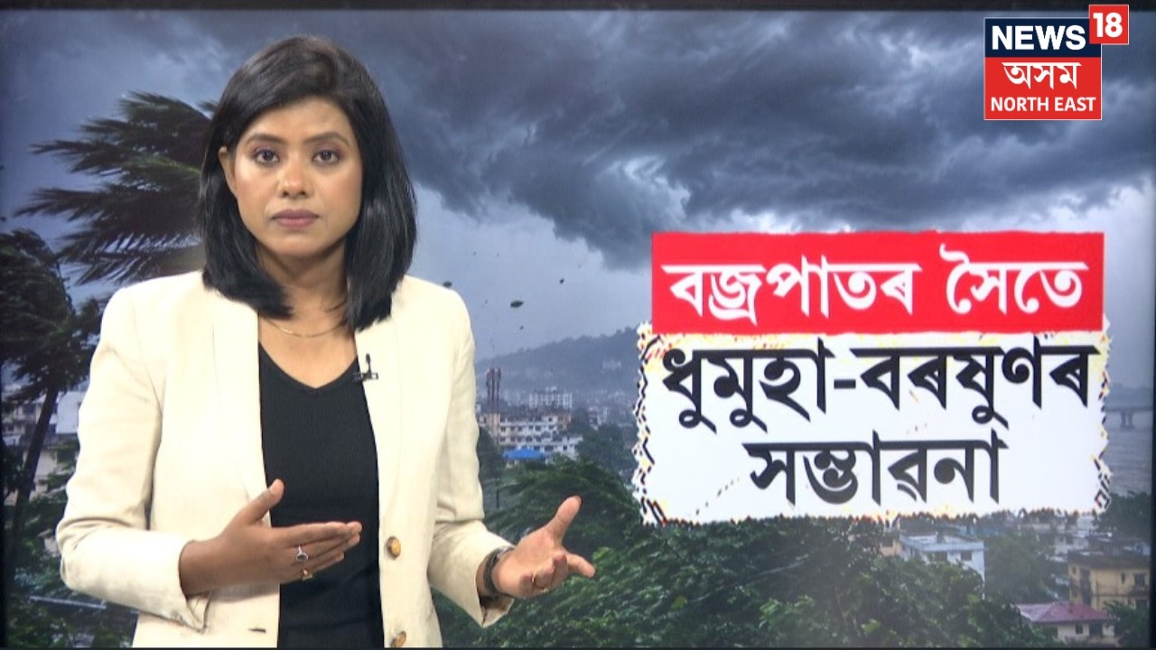 Assam Weather Update | কেইবাখনো জিলাত বতাহ বৰষুণৰ আগজাননী। কোনকেইখন জিলাত হ'ব বৰষুণ?