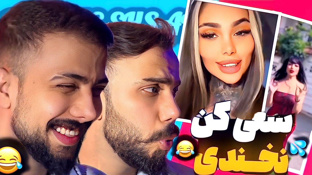 سعی کن نخندی با مجازات ❌😂ویدیوهای خندهدار🤣و رییلزهای سمی😱اکسپلور اینستاگرامTryNotToLaugh 