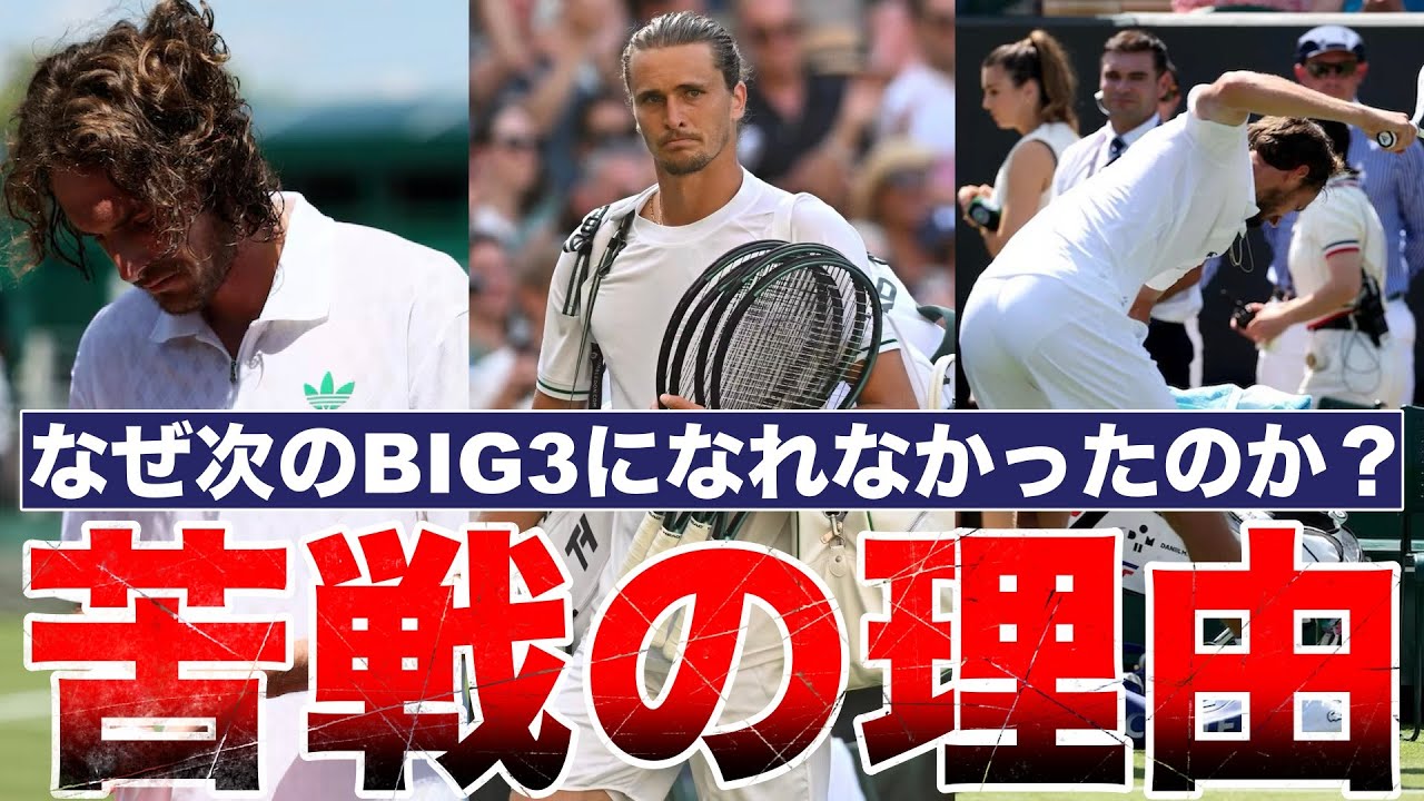 なぜチチパス、ズベレフ、メドベージェフは次のBIG3になれなかったのか？