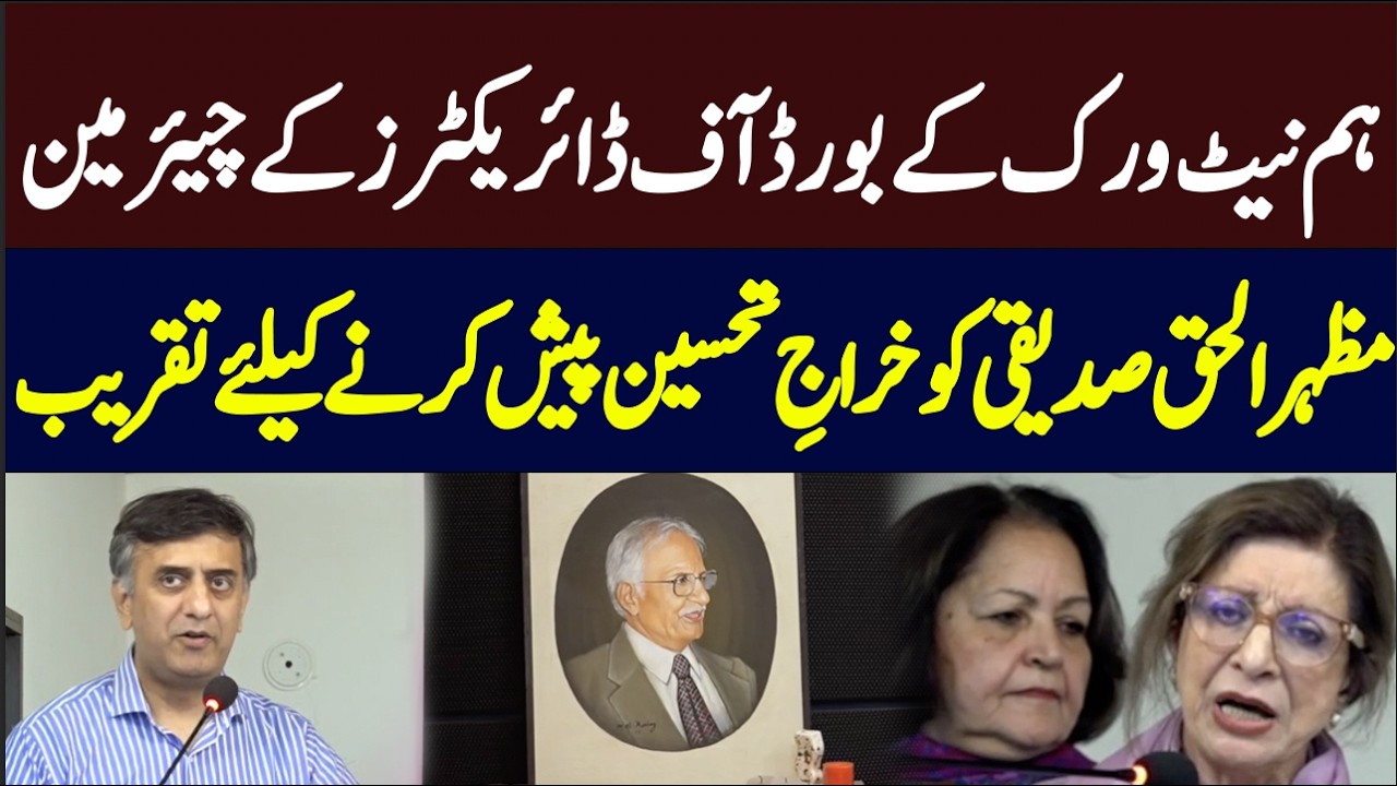 Ceremony to pay tribute to Mazharul Haq Siddiqui, Chairman of the Board of Directors of Hum Network