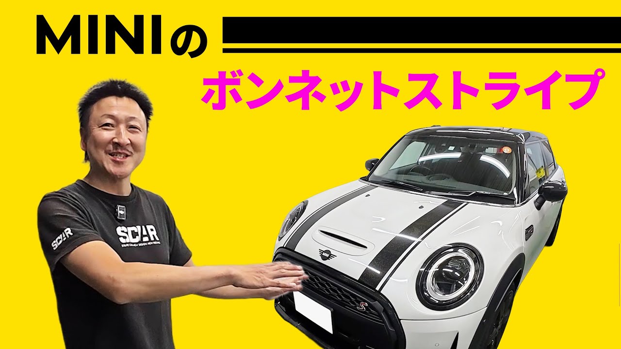 ミニクーパーのボンネットにストライプをラッピング!