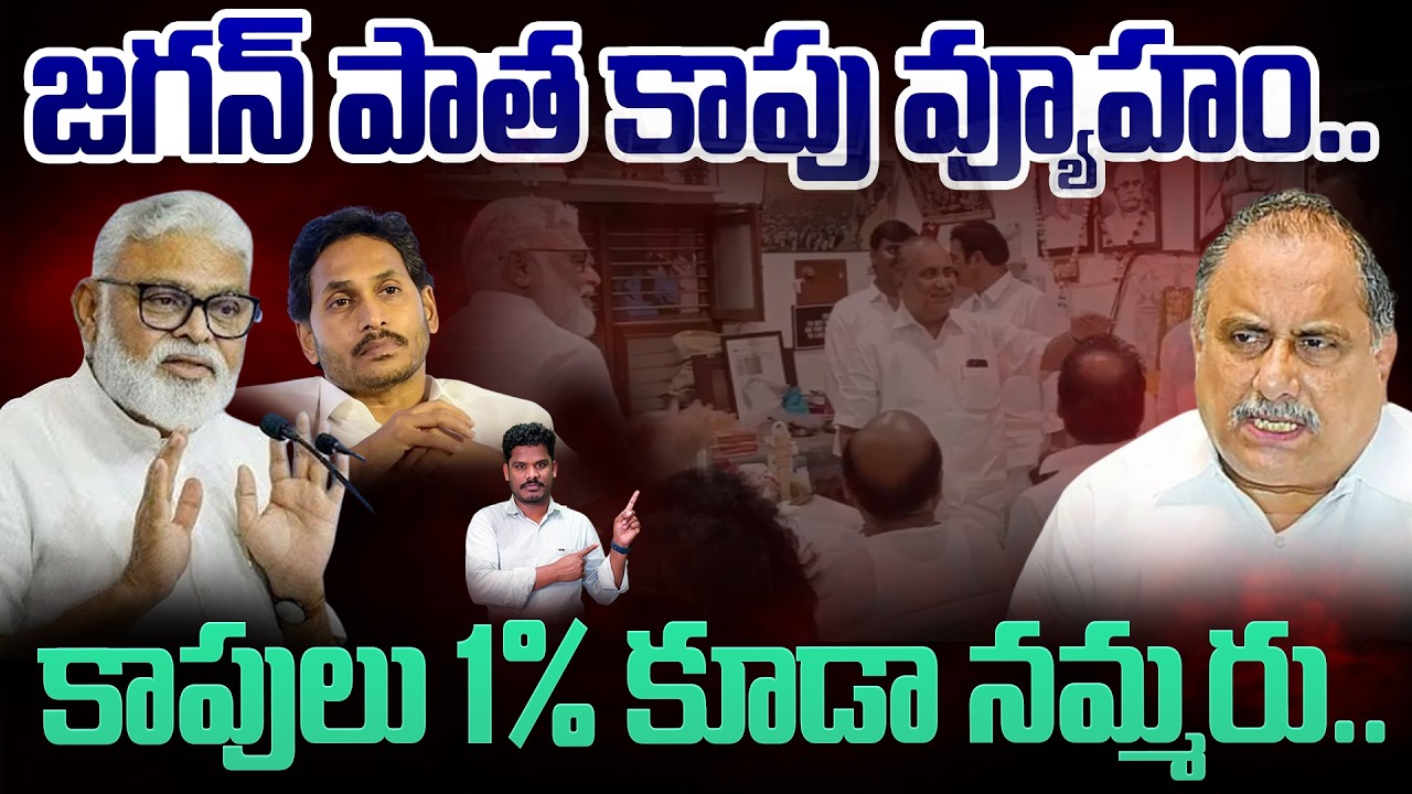 జగన్ పాత కాపు వ్యూహం..కాపులు 1% కూడా నమ్మరు.. - AP 175