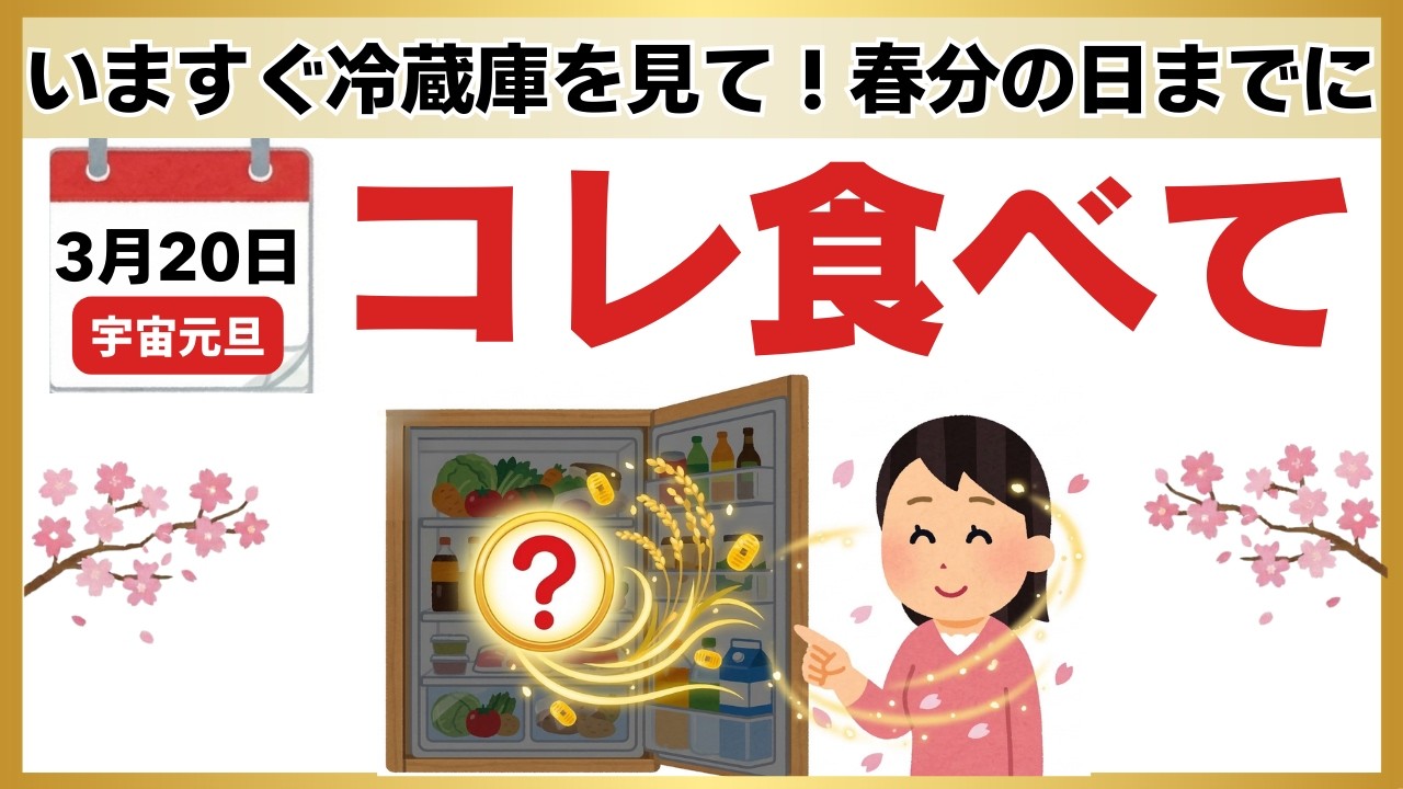 【重要】3月20日までにコレ食べて！宇宙元旦の波に乗る「冷蔵庫の浄化術」7選