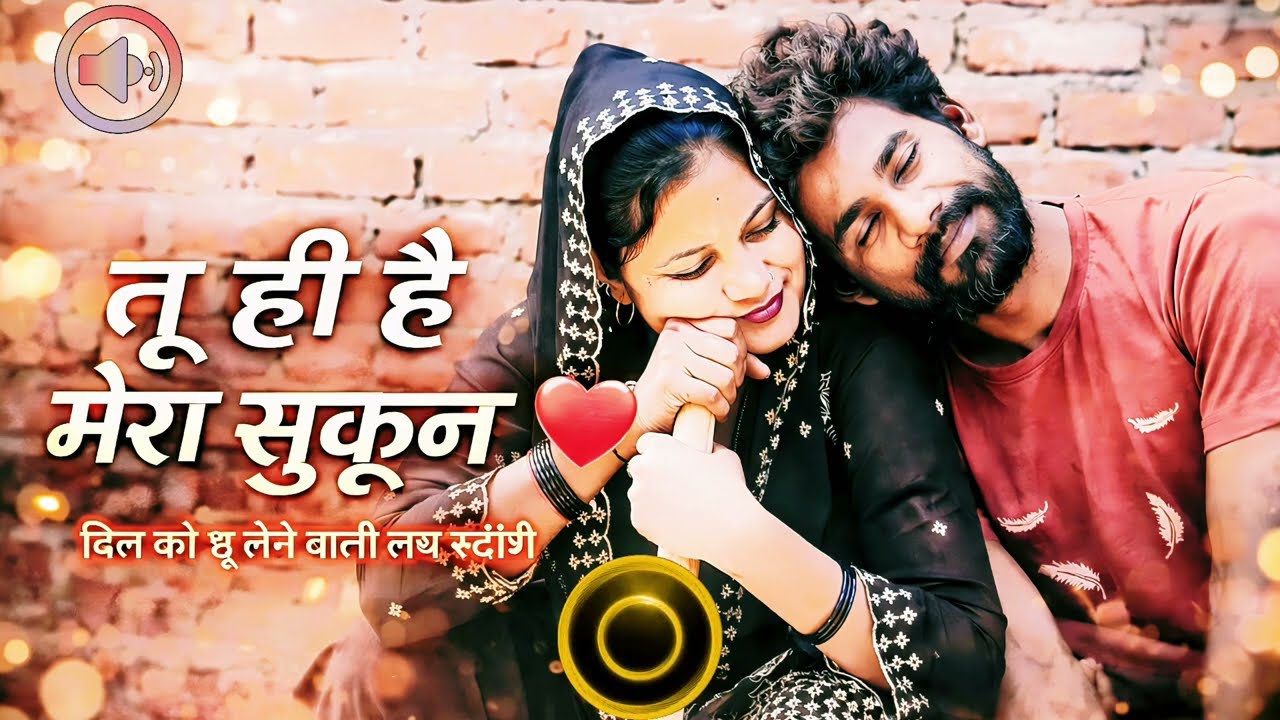 तू ही है मेरा सुकून | दिल छू लेने वाला रोमांटिक गाना
