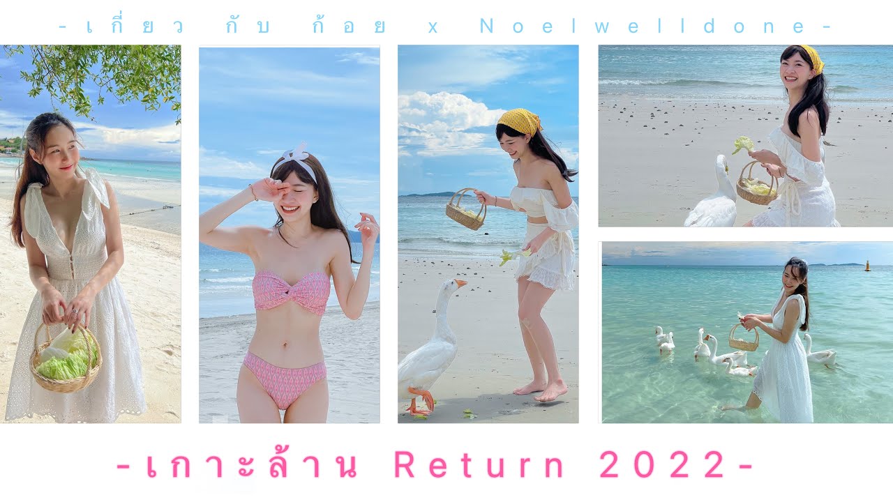 เกาะล้าน Return x @Noelwelldone | เกี่ยว กับ ก้อย EP.15.