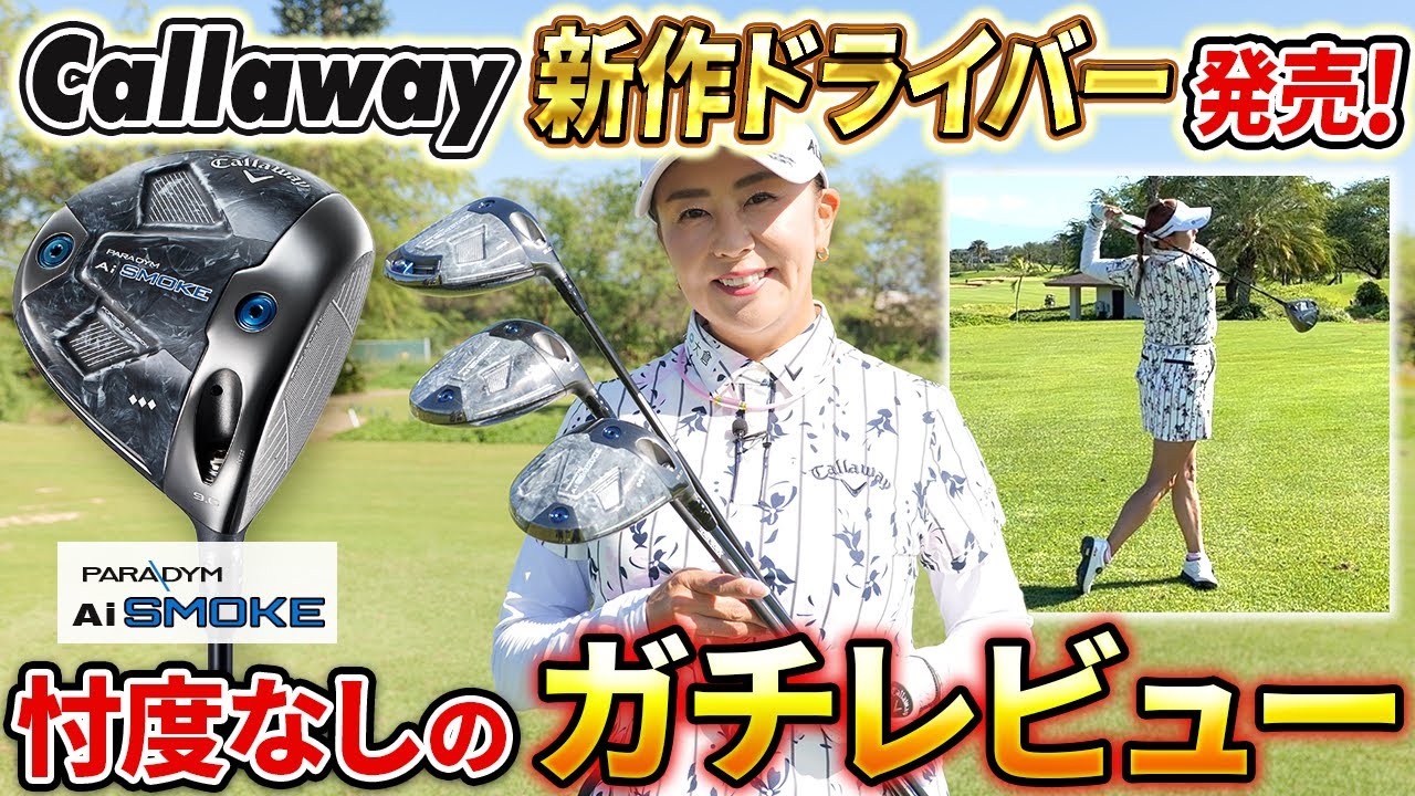 【プロ目線で本気レビューしてみました!!】Callaway新作ドライバーPARADYM Ai SMOKE