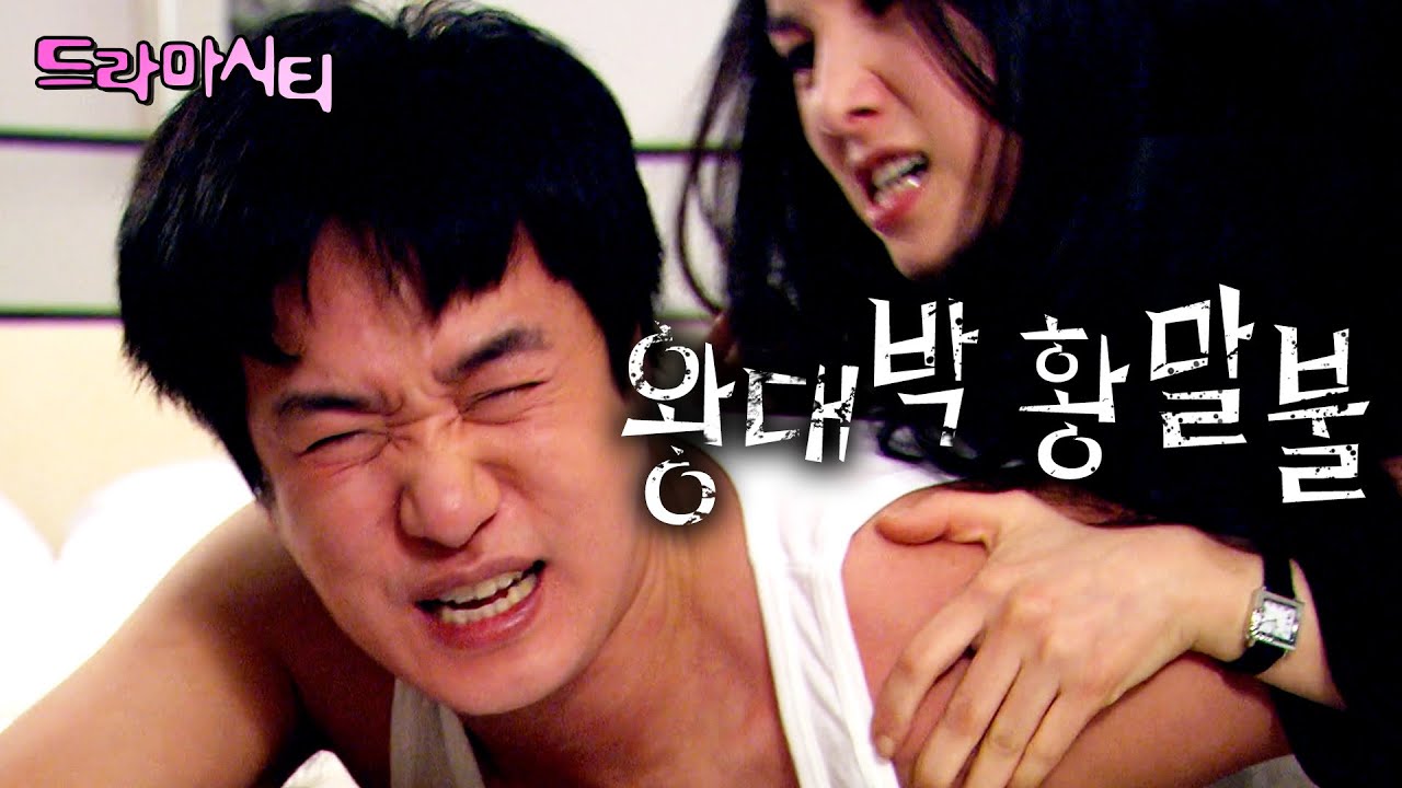 [드라마시티] 무엇하나 제대로 해놓은게 없는 나. 그리고 저기 왕대박 남편감이 있다!🤷&zwj;♂️💗🙍&zwj;♀️ ㅣ왕대박 황말불ㅣKBS  2005.12.10