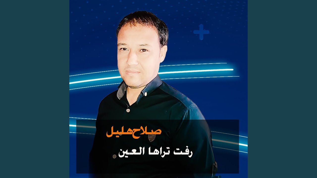 رفت تراها العين (Live)
