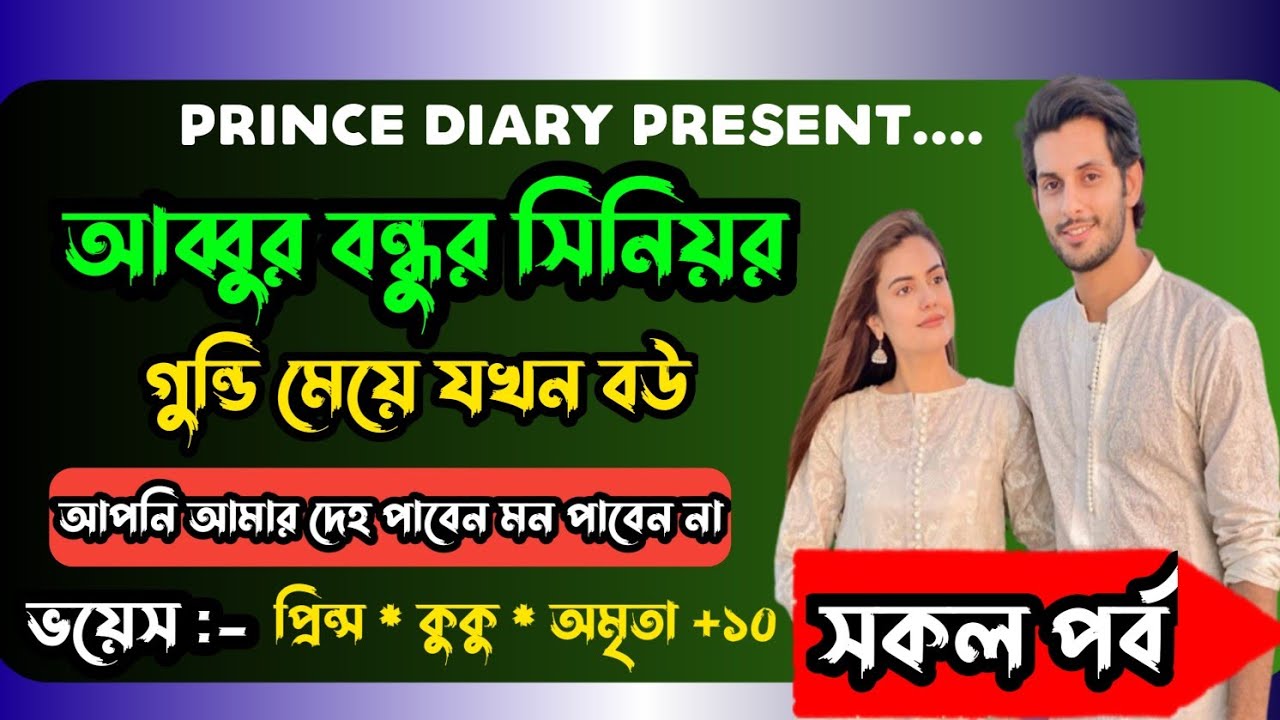 আব্বুর বন্ধুর সিনিয়র গুন্ডি মেয়ে যখন বউ || [ সকল পর্ব ] || Ft : - Prince & kuku +10