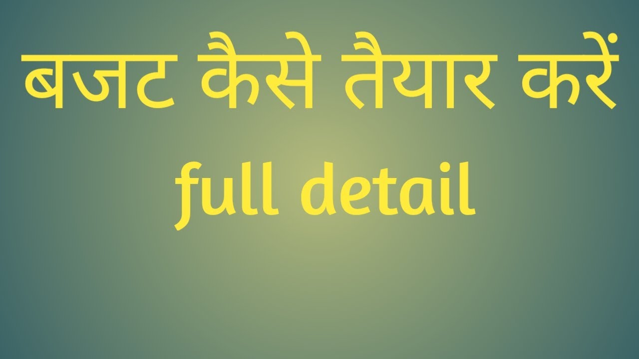 बजट कैसे तैयार करें । How to prepare budget