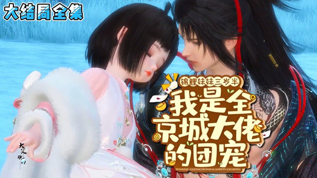 《锦鲤妹妹三岁半，我是全京城大佬的团宠》【大结局全集】 一胎双生，同胞不同命。言穗穗双手叉腰，她出口成真，言出法随，指谁谁雷劈。 她要改写所有人的命运！ 夺回自己的气运！ 