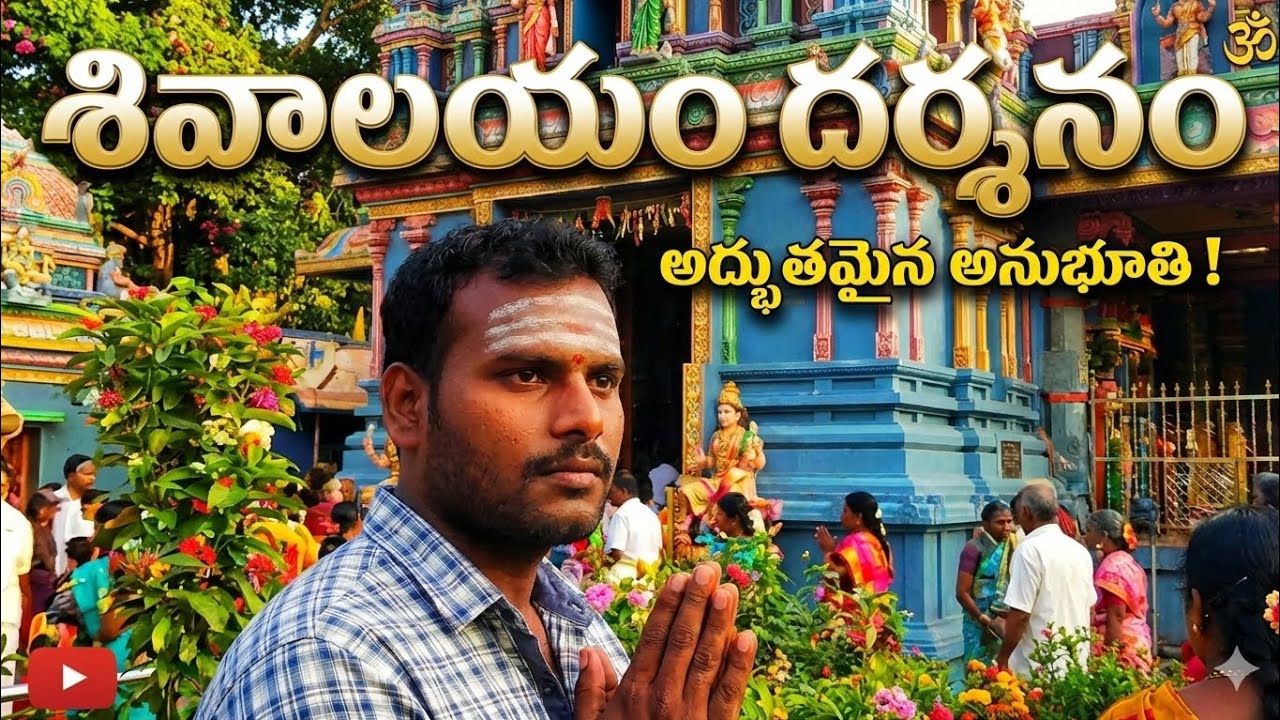 🔱 శివాలయం 🔱ll దర్శనం 🕉️అద్భుతమైన🙏🙏 అనుభూతి 🙏🙏