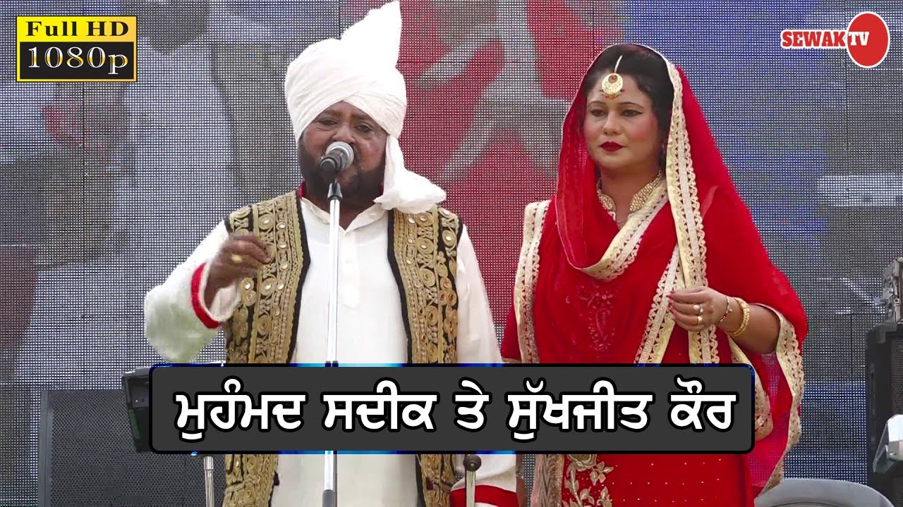 MOHD. SADIQ & SUKHJIT KAUR | LIVE PERFORMANCE | FULL HD | SEWAK TV