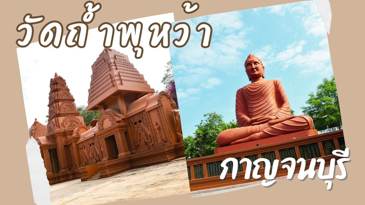 วัดถ้ำพุหว้า   อ.เมือง  จ.กาญจนบุรี  2026
