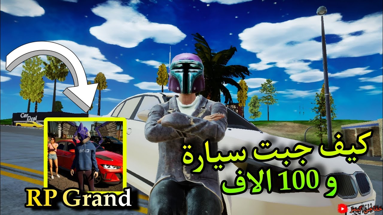 كيف تجيب سيارة و فلوس في لعبة  RP Grand موبايل وتضيف كودي وتاخذ جوائز 
