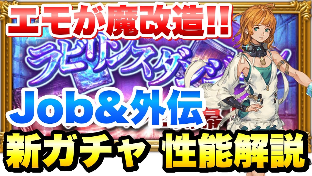 【FFRK】ラビリンスダンジョン Job&外伝 新ガチャ 性能解説！ エモが魔改造！乾坤一擲デバフにフルバフ完備の新時代の物理ヒーラー！もはやバッファー エナクロ、ラァン、レェン FFレコードキーパー